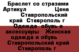  Браслет со стразами	 Артикул: bras_45-1	 › Цена ­ 350 - Ставропольский край, Ставрополь г. Одежда, обувь и аксессуары » Женская одежда и обувь   . Ставропольский край,Ставрополь г.